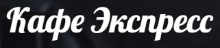 Кафе Экспресс
