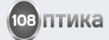 Оптика 108