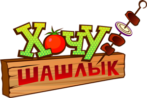 Ресторан Хочу шашлык