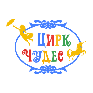 Цирк Чудес
