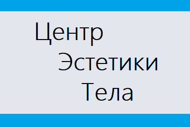 Центр эстетики тела