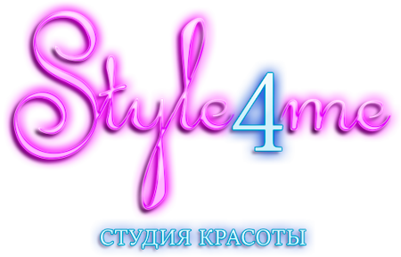 Студия Style4me