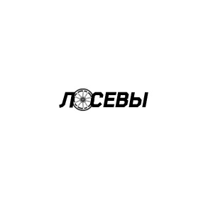 Шиномонтаж Лосевы
