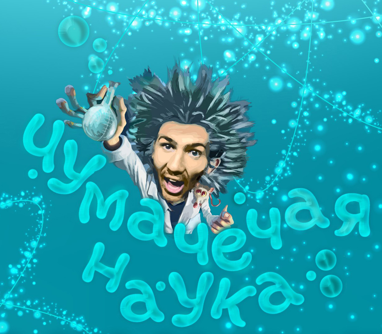 Чумачечая наука