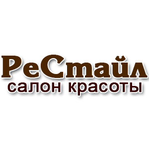 РеСтайл