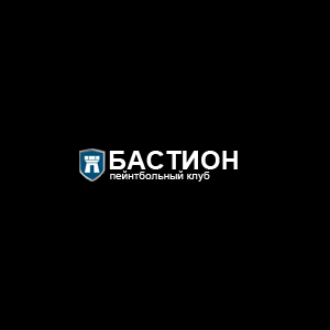 Пейнтбольный клуб Бастион