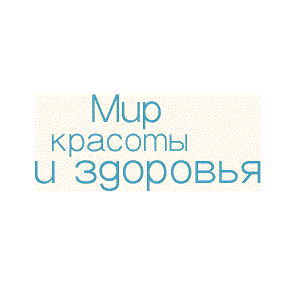 Мир красоты и здоровья