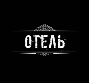 Отель. Реалити-квест