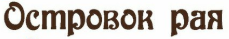 Салон Островок рая