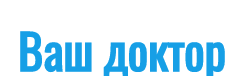 Клиника Ваш доктор