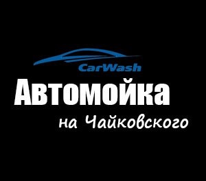 Автомойка на Чайковского