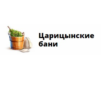 Царицынские бани