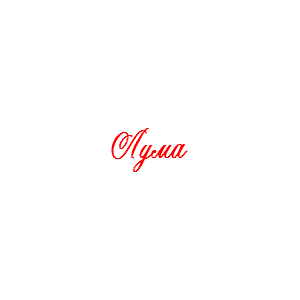 Лума