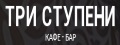 Три ступени