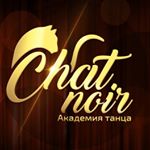 Академия танца Chat Noir