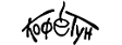 Кофетун