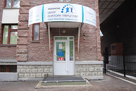 Центр Снижения Веса Доктора Гаврилова Екатеринбург