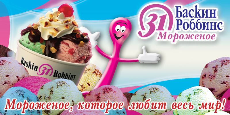 В Baskin-Robbins