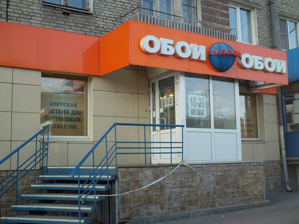 Магазин планета обоев новосибирск