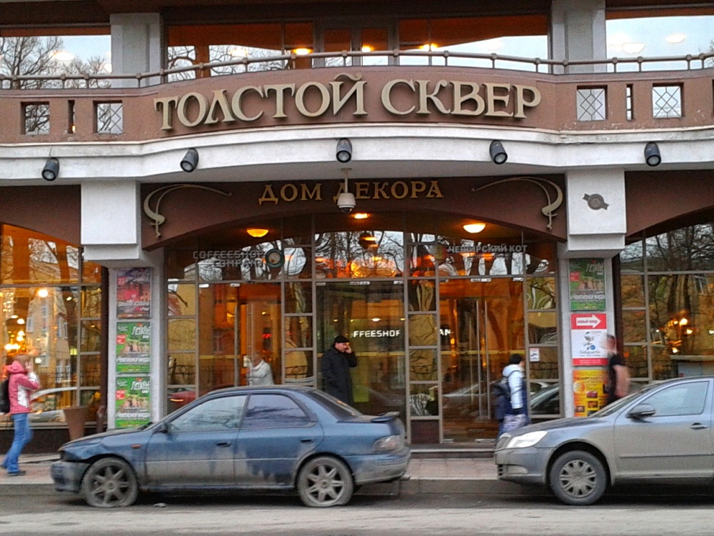 Санкт петербург улица лев толстой. Толстой сквер на Петроградской. БЦ толстой сквер. Бизнес центр толстой сквер СПБ. СПБ улица Льва Толстого 9.