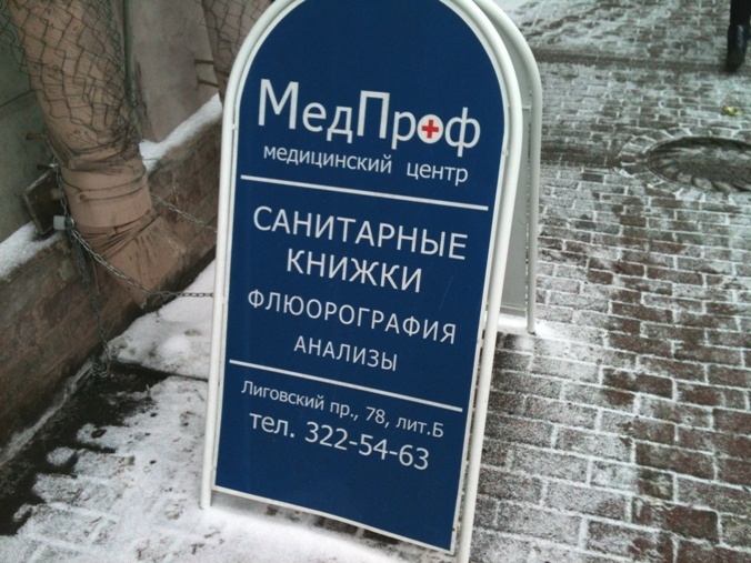 Часы работы лиговский. Лиговский проспект 78б. МЕДПРОФ Лиговский 78. Медцентр Лиговский проспект. Лиговский проспект МЕДПРОФ.