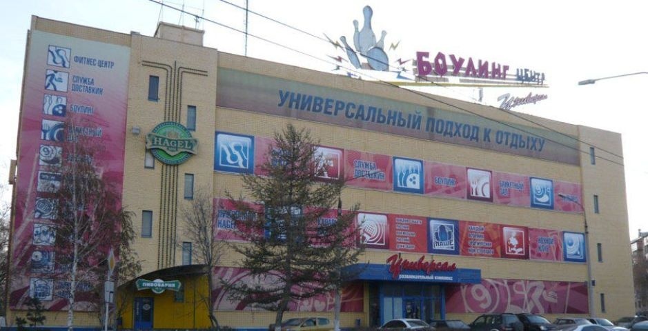 Универсал Магнитогорск боулинг