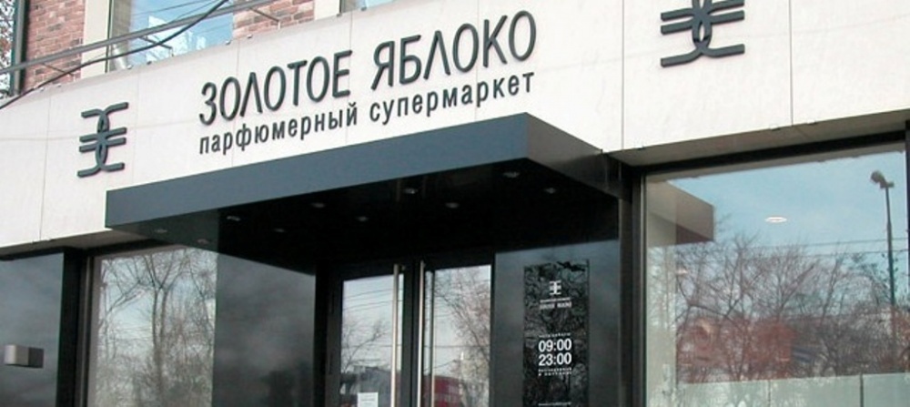 Магазин Золотое Яблоко В Уфе
