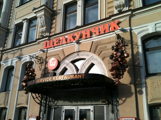 Ресторан щелкунчик санкт-петербург. Ресторан щелкунчик санкт-петербург. Ресторан щелкунчик санкт-петербург. Щелкунчик спб кафе. Щелкунчик лиговский проспект 10/118.