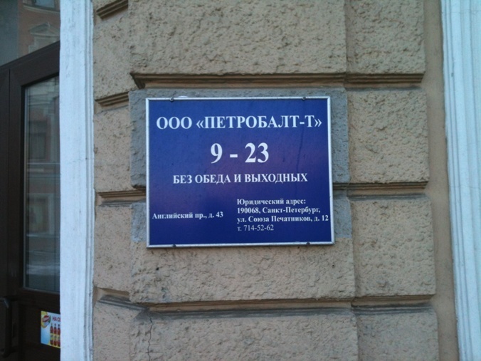 Адресное бюро санкт петербург. Петробалт. Софийская 95. ПСК Петробалт. Петробалт продукты.