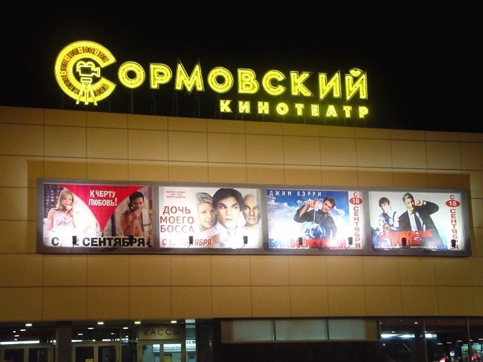 Сормовский ул коминтерна 105. Кинотеатр Сормовский Нижний Новгород. Золотая миля Нижний Новгород кинотеатр. Боулинг Сормовский кинотеатр Нижний. Сормовский кинотеатр афиша Нижний Новгород.