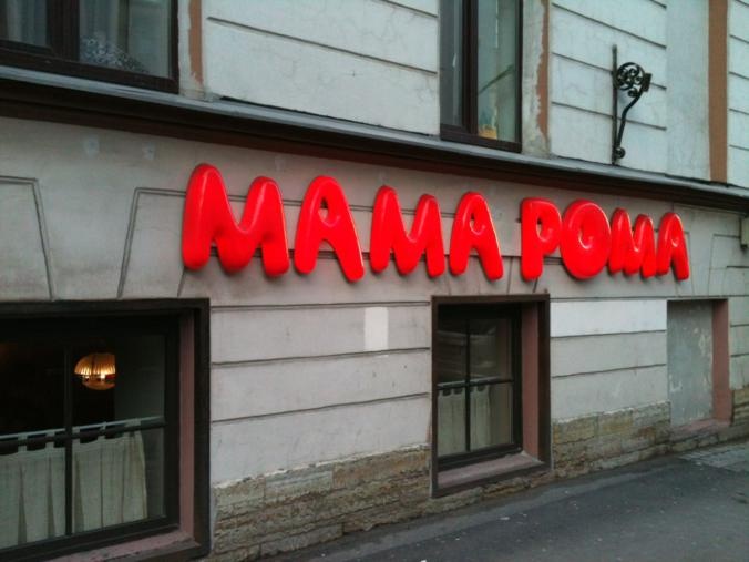 Ресторан у мамы