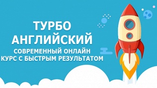 Обучение английскому языку от TurboEnglish.ru