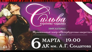 Оперетта «Сильва»