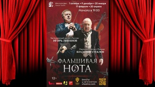 Билет на спектакль «Фальшивая нота» от продюсерского центра «Главная роль»