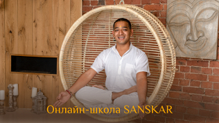 Онлайн-курсы от центра йоги Sanskar