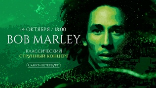 Билет на концерт трибьют-шоу Боба Марли от квартета «Глория»