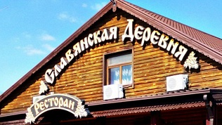 ГК «Славянская деревня»