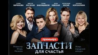 Билет на спектакль «Запчасти для счастья» от театра Дениса Матросова