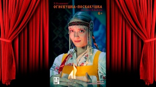 Билет на спектакль «Огневушка-Поскакушка» в театре «МнаК»