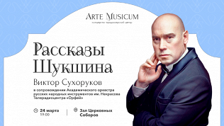 Билет на спектакль «Рассказы Шукшина» от центра Arte Musicum