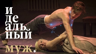 Спектакль «Идеальный муж»