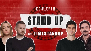 Билет на стендап-шоу или концерт в клубе TimeStand Up за полцены