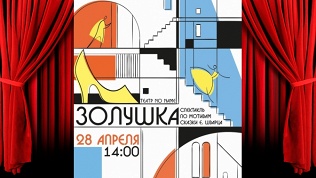 Спектакль «Золушка»