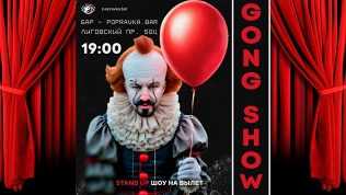 Билет на стендап-концерт Gong Show от Fat Stand Up Spb за полцены