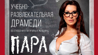 Билет на спектакль «Пара» от театрального агентства Inter Stage