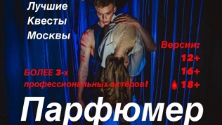 Участие в квесте «Парфюмер» от студии «Лучшие квесты Москвы»