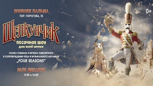 Билет на песочное новогоднее шоу «Щелкунчик»