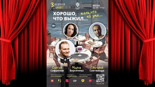 Билет на спектакль «Хорошо, что выжил... Жаль, что из ума...»