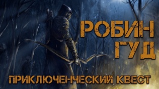 Участие в квесте