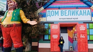 Посещение «Дома великана»